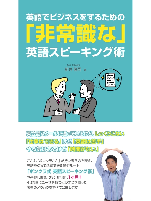 新井隆司作の英語でビジネスをするための「非常識な」英語スピーキング術の作品詳細 - 貸出可能